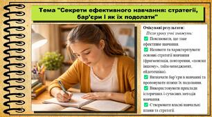 Секрети ефективного навчання: стратегії, бар’єри і як їх подолати. Здоров'я, безпека та добробут. 8 клас. До підручника Гущина Н. та ін.