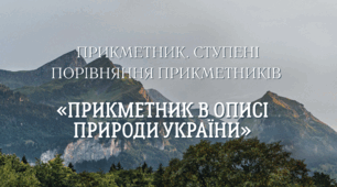 ПРИКМЕТНИК. СТУПЕНІ ПОРІВНЯННЯ ПРИКМЕТНИКІВ (інтегрований урок: укр.мова +географія)
