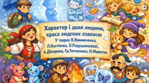 Підсумкова робота. Характер і доля людини, краса людських взаємин у творах В. Винниченка, Л. Костенко, О. Радушинської, А. Дімарова, Гр. Тютюнника, Н. Малетич