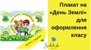 Плакат на «День Землі» для оформлення класу