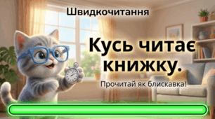 Перше коло читання з Котозавриком "Кусь читає"