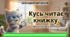 Перше коло читання з Котозавриком "Кусь читає"