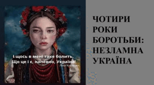 Презентація "Чотири роки війни : незламна країна"