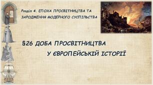 §26 ДОБА ПРОСВІТНИЦТВА  У ЄВРОПЕЙСЬКІЙ ІСТОРІЇ. (НУШ 8 кл. всесвітня іст.) (Підручник авт. Ладиченко Т. В., Лукаш І. Б., Івченко О. С.)