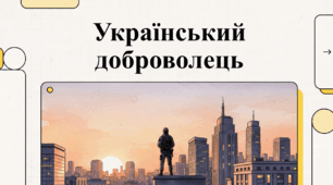 Відеоогляд "14 березня - День українського добровольця"