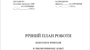 Річний план асистента вчителя