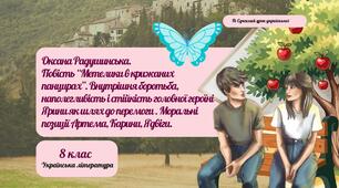 Оксана Радушинська. Повість "Метелики в крижаних панцирах". Внутрішня боротьба, наполегливість і стійкість головної героїні Ярини як шлях до перемоги. Моральні позиції Артема, Карини, Ядвіги" Презентація 3