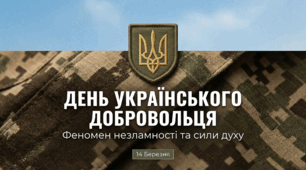 До Дня українського добровольця "Феномен незламності та сили духу"