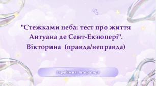 "Стежками неба: тест про життя Антуана де Сент-Екзюпері". Вікторина (правда/неправда)