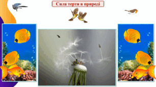 Пазл "Сила тертя в природі"