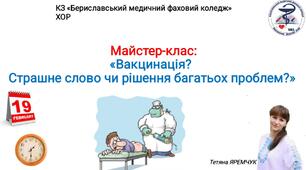 "Вакцинація". Страшне слово чи рішення багатьох проблем?