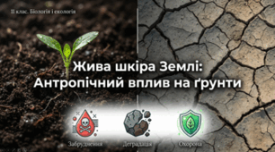 АНТРОПІЧНИЙ ВПЛИВ НА ҐРУНТИ