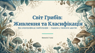 Способи живлення грибів: гриби-сапротрофи, паразити, симбіотрофи. Поняття про справжні гриби та грибоподібні організми. Гриби багатоклітинні та одноклітинні.