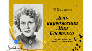 Естетична розтяжка-банер до Дня народження Ліни Костенко (19 березня)