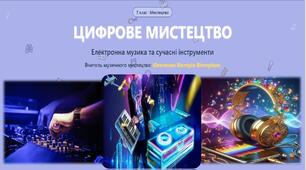 ЦИФРОВЕ МИСТЕЦТВО. ЕЛЕКТРОННА МУЗИКА ТА ІНСТРУМЕНТИ.
