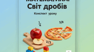 Конспект інтерактивного уроку математики у 4 класі: «Дріб. Чисельник і знаменник дробу. Запис дробів за малюнком»