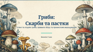 Гриби їстівні та отруйні. Правила збирання грибів. Вирощування грибів в промислових масштабах.