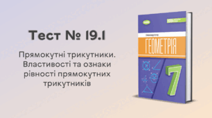 Тест № 19.1. Прямокутні трикутники. Властивості та ознаки рівності прямокутних трикутників