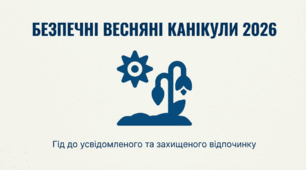Безпечні весняні канікули