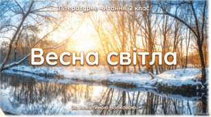 "Весна світла" за Алевтиною Волковою