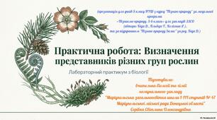 Практична робота №8 Визначення представників різних груп рослин (водорості, мохи, плауни, хвощі, папороті, хвойні, квіткові)  на основі загальних рис за гербарними і живими зразками.
