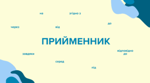 Усе про ПРИЙМЕННИК в одній презентації. Похідні й непохідні прийменники. Правопис. Розрізнення із співзвучними словами