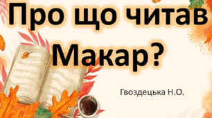 "Про що читав Макар?" 4 ссс