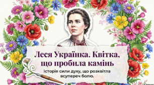 Леся Українка. Квітка, що пробила камінь.
