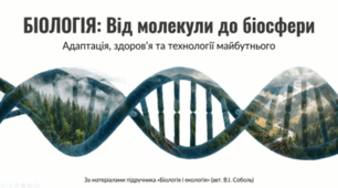АНТРОПІЧНИЙ ВПЛИВ НА БІОРІЗНОМАНІТТЯ