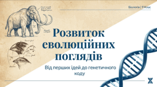 Розвиток еволюційних поглядів
