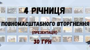 Презентація на тему: "Четверта 4 річниця війни в Україні (повномасштабного вторгнення) 24 лютого" (73 слайди). Національний день молитви в Україні 2026. Російсько-українська війна 24 лютого 2022 року до сьогодення