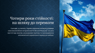 Чотири роки стійкості: на шляху до перемоги. 24 лютого - Річниця повномаштабного вторгнення