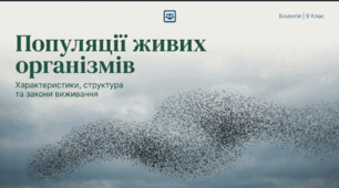 Популяції та їх характеристика
