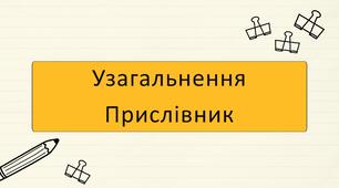 Узагальнення "Прислівник" (НМТ)