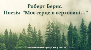 Роберт Бернс. Поезія  "Моє серце в верховині…". – Із заповненням пропусків у тексті