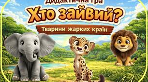 Дидактична гра «Хто зайвий?» (Тварини жарких країн)