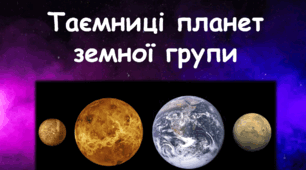 Таємниці планет земної групи