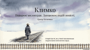Г. Тютюнник Повість  "Климко". Ланцюжок  подій.