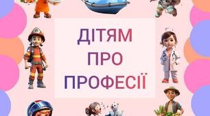 Інтерактивна книга з професійної орієнтації дошкільників «Дитям про професії».