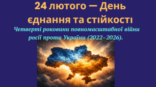 24 лютого — День єднання та стійкості
