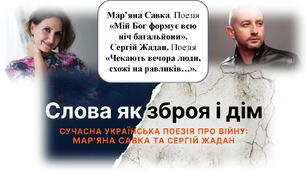 Сучасна українська поезія про війну. Мар’яна Савка. Поезія «Мій Бог формує всю ніч батальйони».  Сергій Жадан. Поезія «Чекають вечора люди, схожі на равликів…».