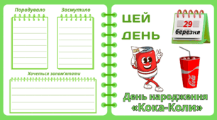 Рубрика "ЦЕЙ ДЕНЬ". 29 березня - День народження «Кока-Коли». "Комплект нашвидкуруч" для проведення тематичного дня у класі