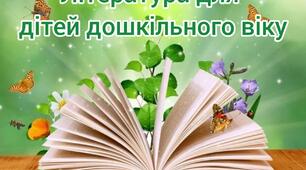 Консультації на тему : "Література для дітей дошкільного віку