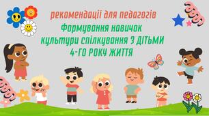 Формування навичок культури спілкування з дітьми 4-го року життя