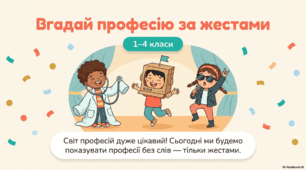 Інтерактив "Вгадай професію за жестами"