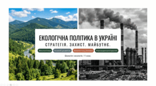 ЕКОЛОГІЧНА ПОЛІТИКА В УКРАЇНІ