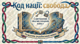 Святковий лінгвістичний квест "Код нації: свобода"