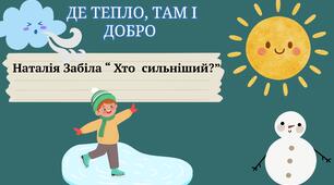 Презентація на тему:" Де тепло, там і добро Наталя Забіла "Хто сильніший?"