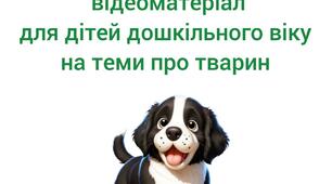 Демонстраційний відеоматеріал для дітей дошкільного віку на теми про тварин.