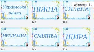 дО ДНЯ УКРАЇНСЬКОЇ ЖІНКИ, ДЕНЬ ЖІНКИ,ДЕНЬМАТЕРІ ФЛЕШМОБ,Набір слів-карток «Українська жінка» до Дня української жінки